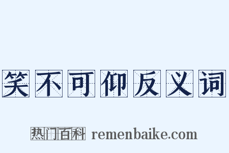 笑不可仰反义词是什么意思的图片